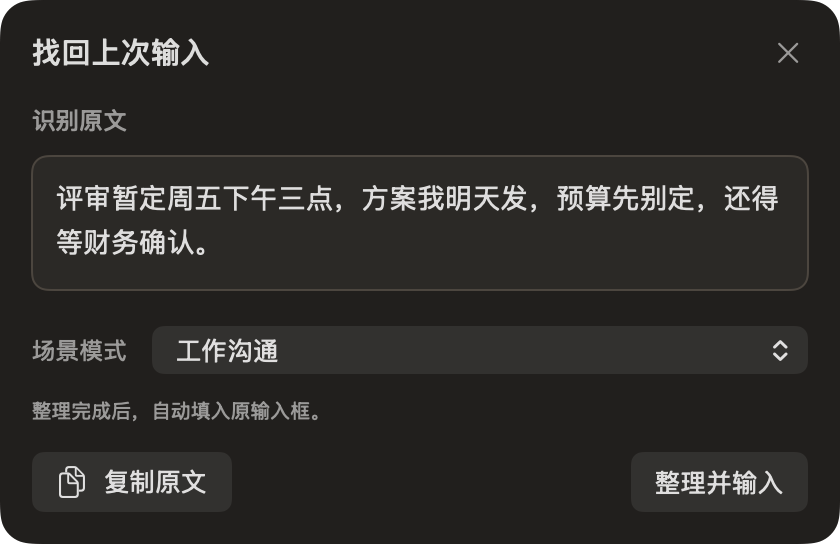 Spoken 找回上次输入界面:在同一窗口查看文字、选择场景、复制或整理并输入。