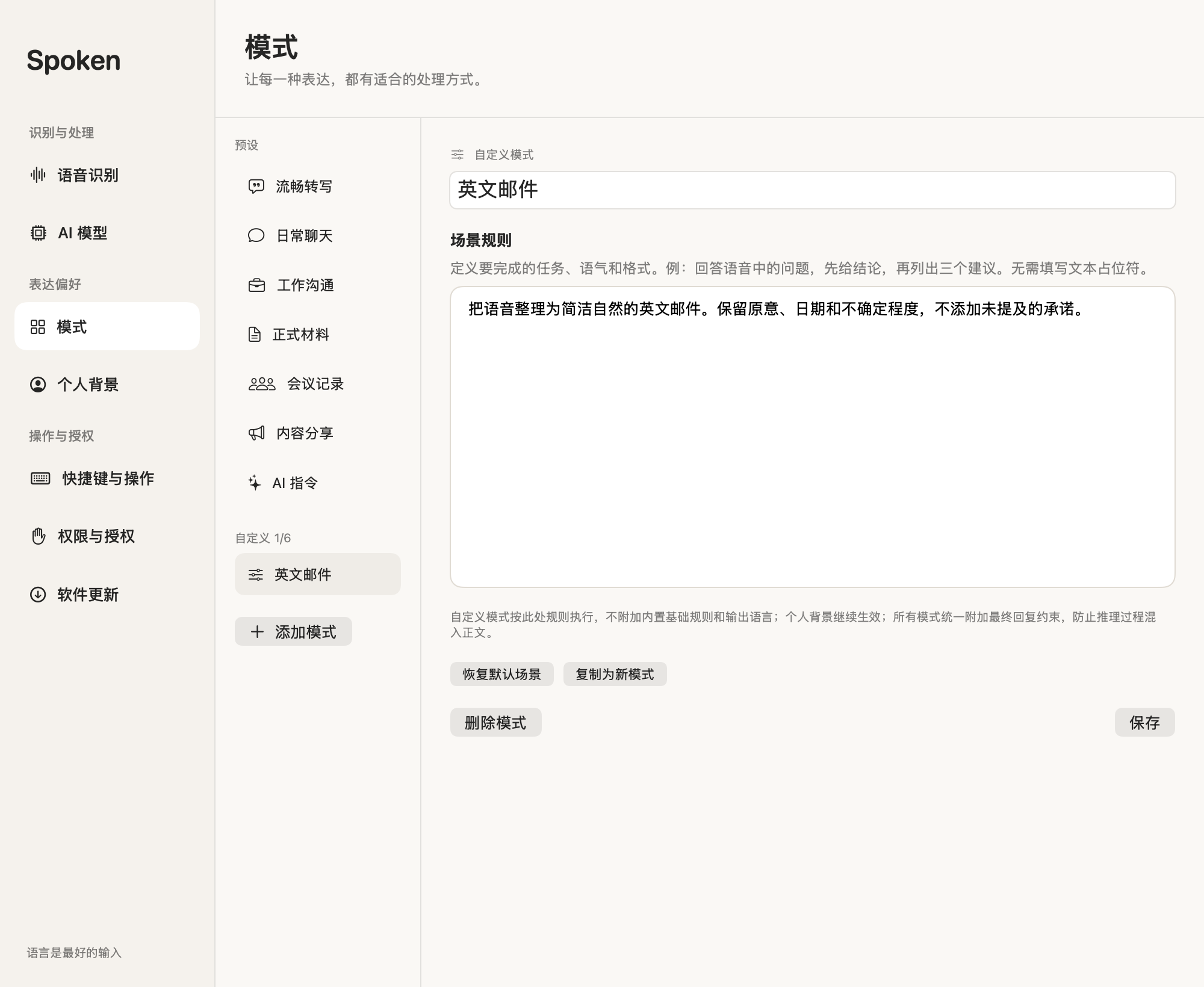 Spoken 浅色自定义模式界面。“英文邮件”是自行创建的示例。自定义模式按你写的规则执行,不叠加预设规则或菜单栏输出语言。